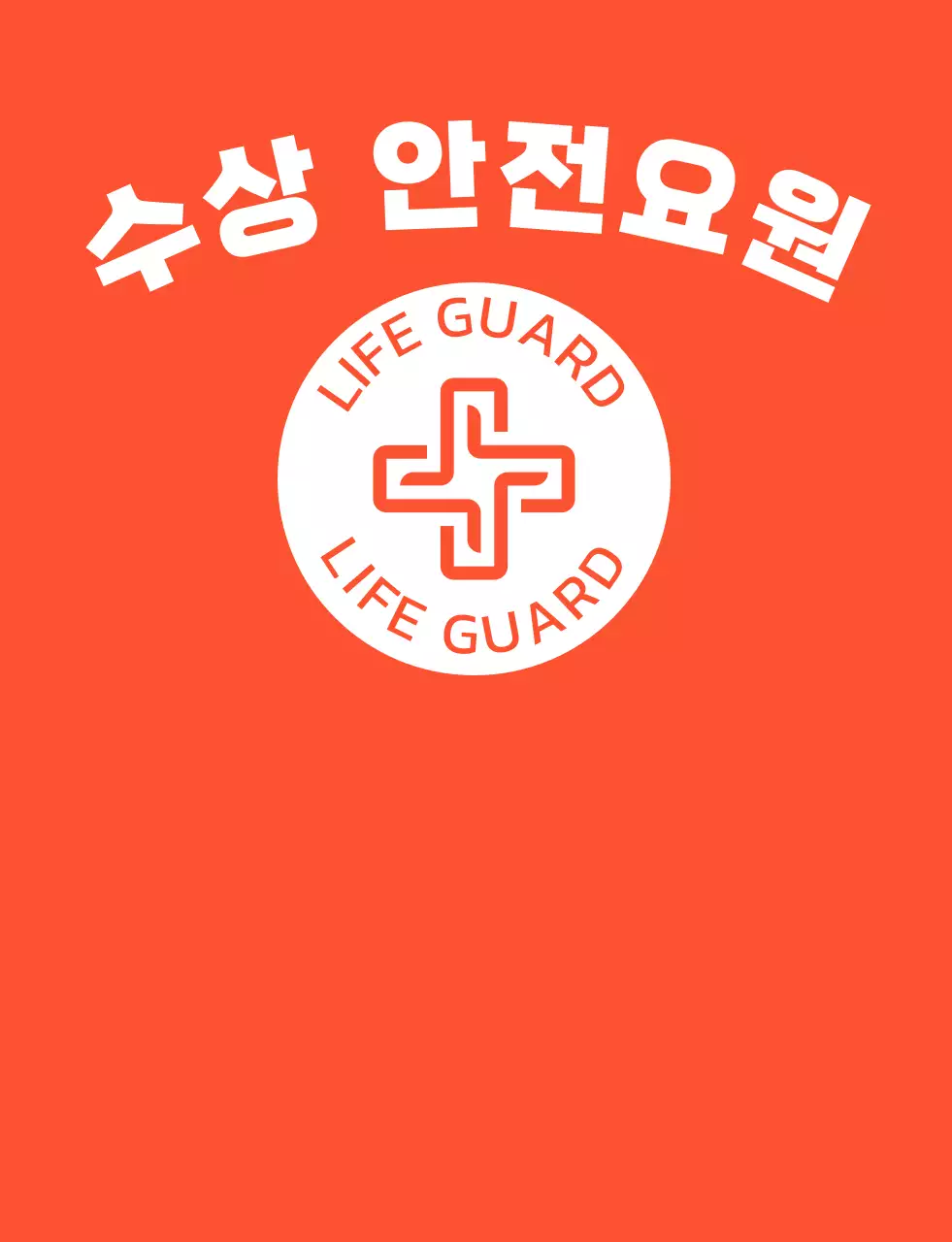 화이트 컬러의 라이프 가드 안전요원