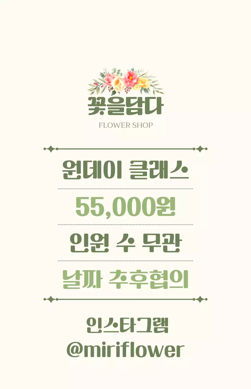 초록색과 아이보리색의 텍스트와 꽃 일러스트로 이루어진 원데이 클래스 홍보