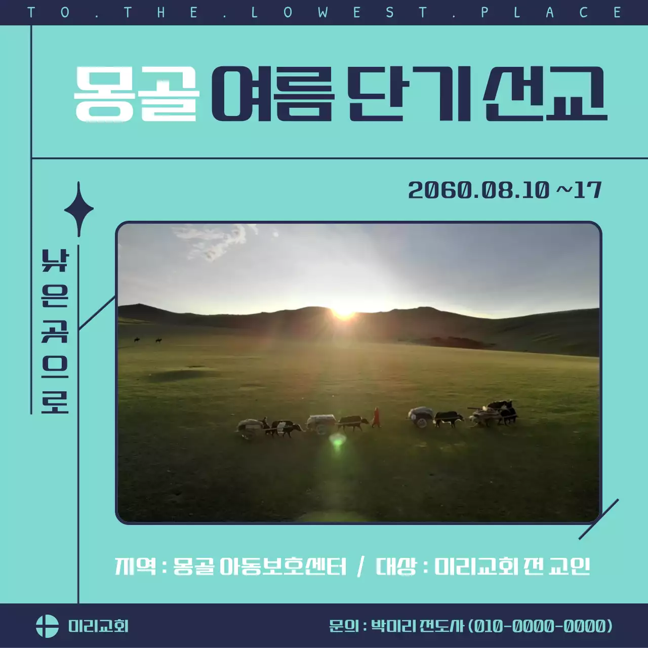 민트색에 라인을 이용한 잔잔한 교회 여름 선교 홍보