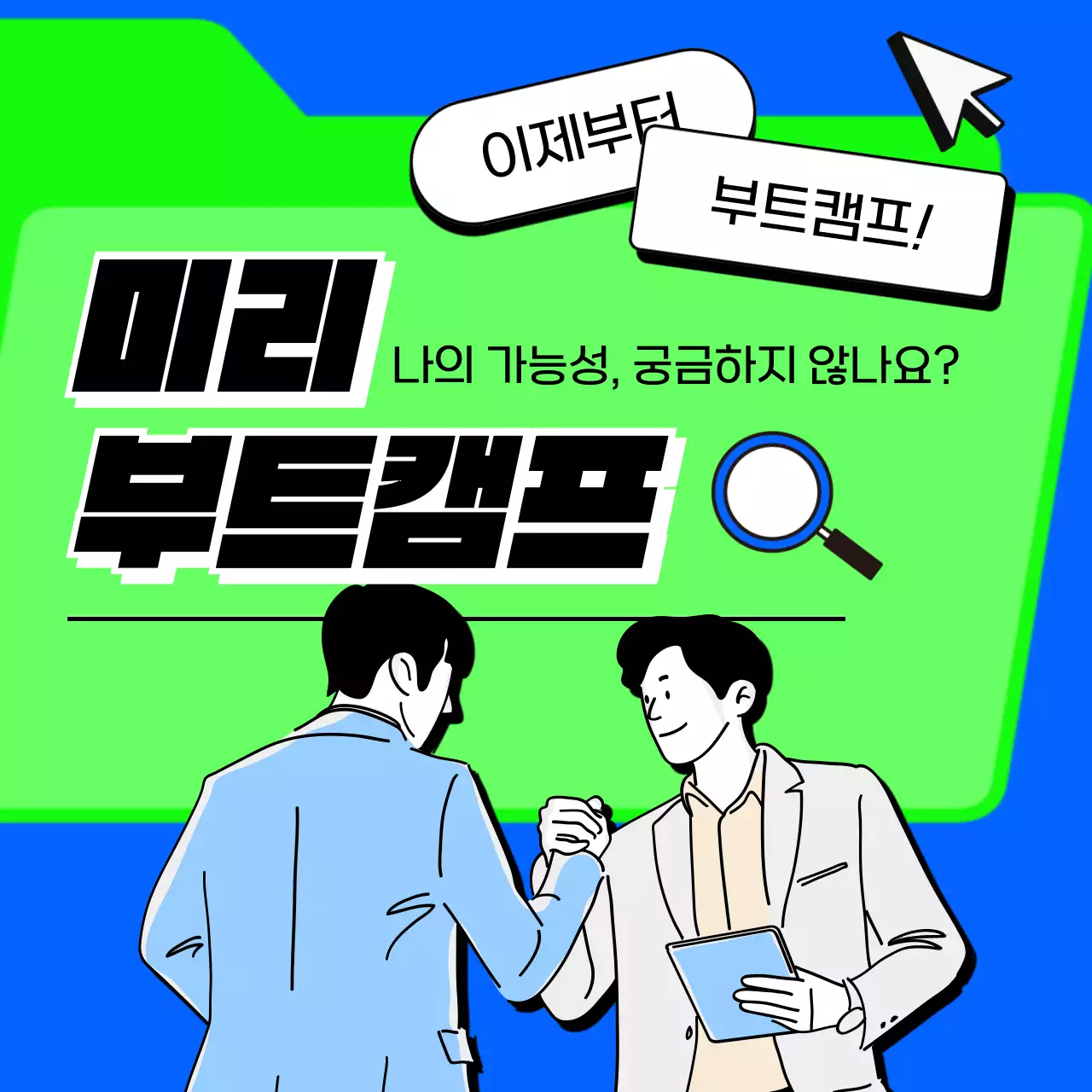 파랑과 초록색의 팝한 IT 부트캠프 광고