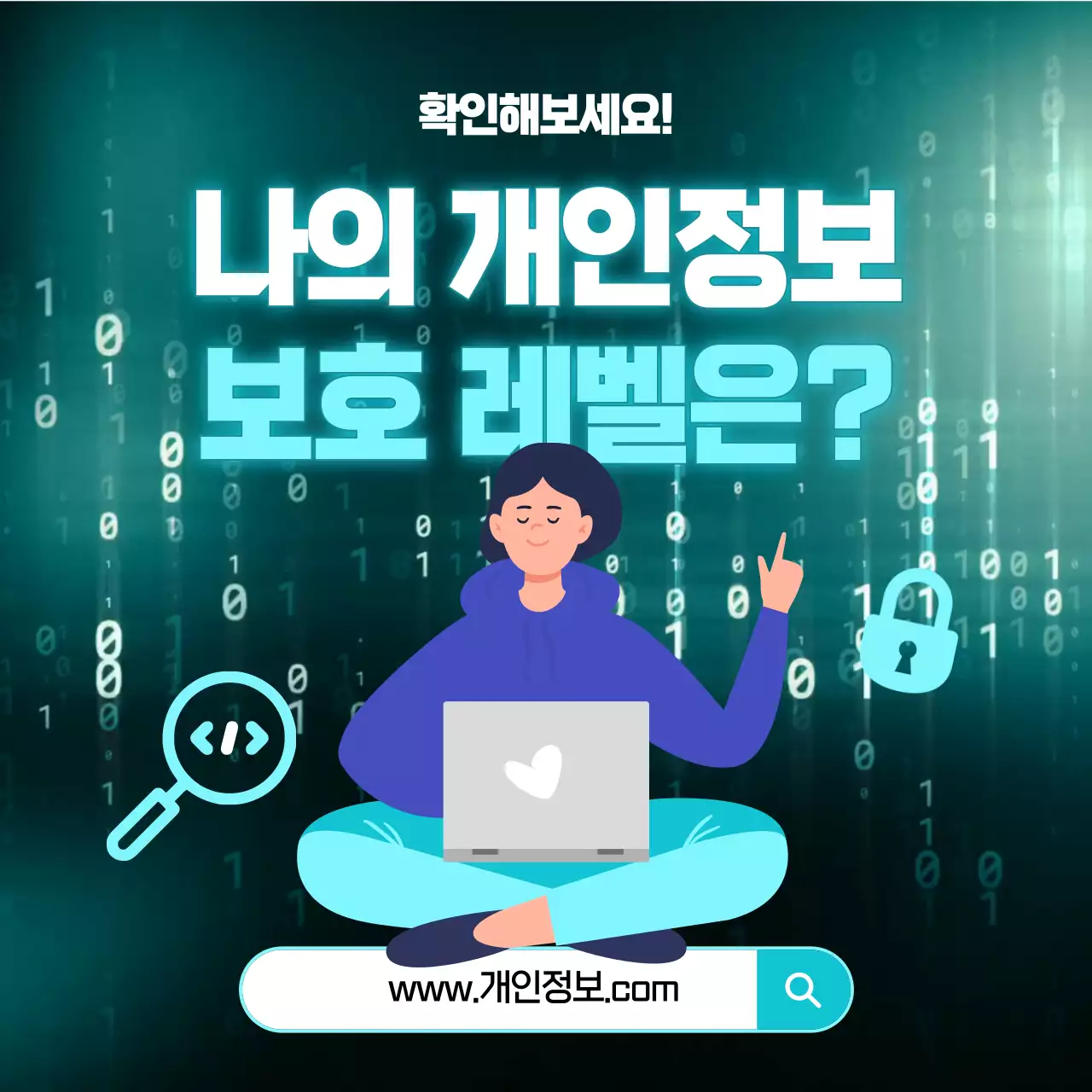 민트색 사이버 개인정보 보안 공지