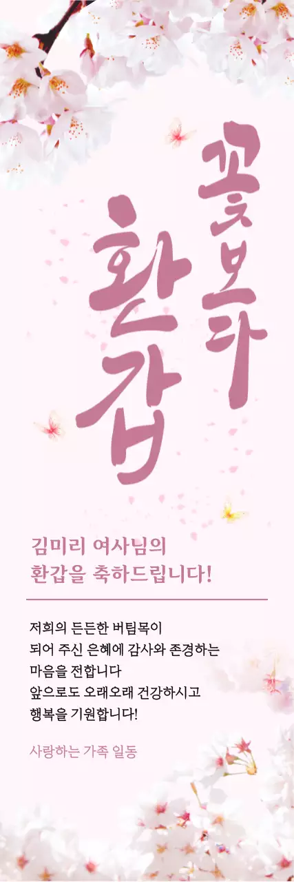 분홍색 배경에 벚꽃과 나비가 있는 고급스러운 느낌의 생신 잔치