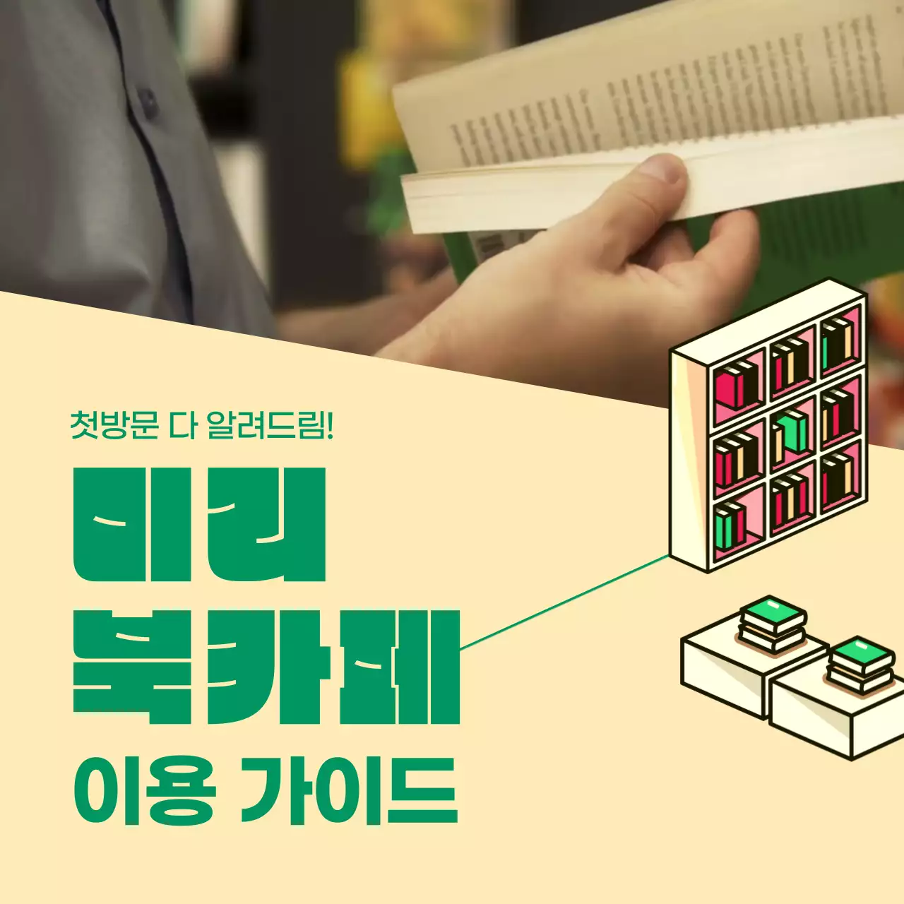 초록색 컨셉의 북카페 이용 가이드