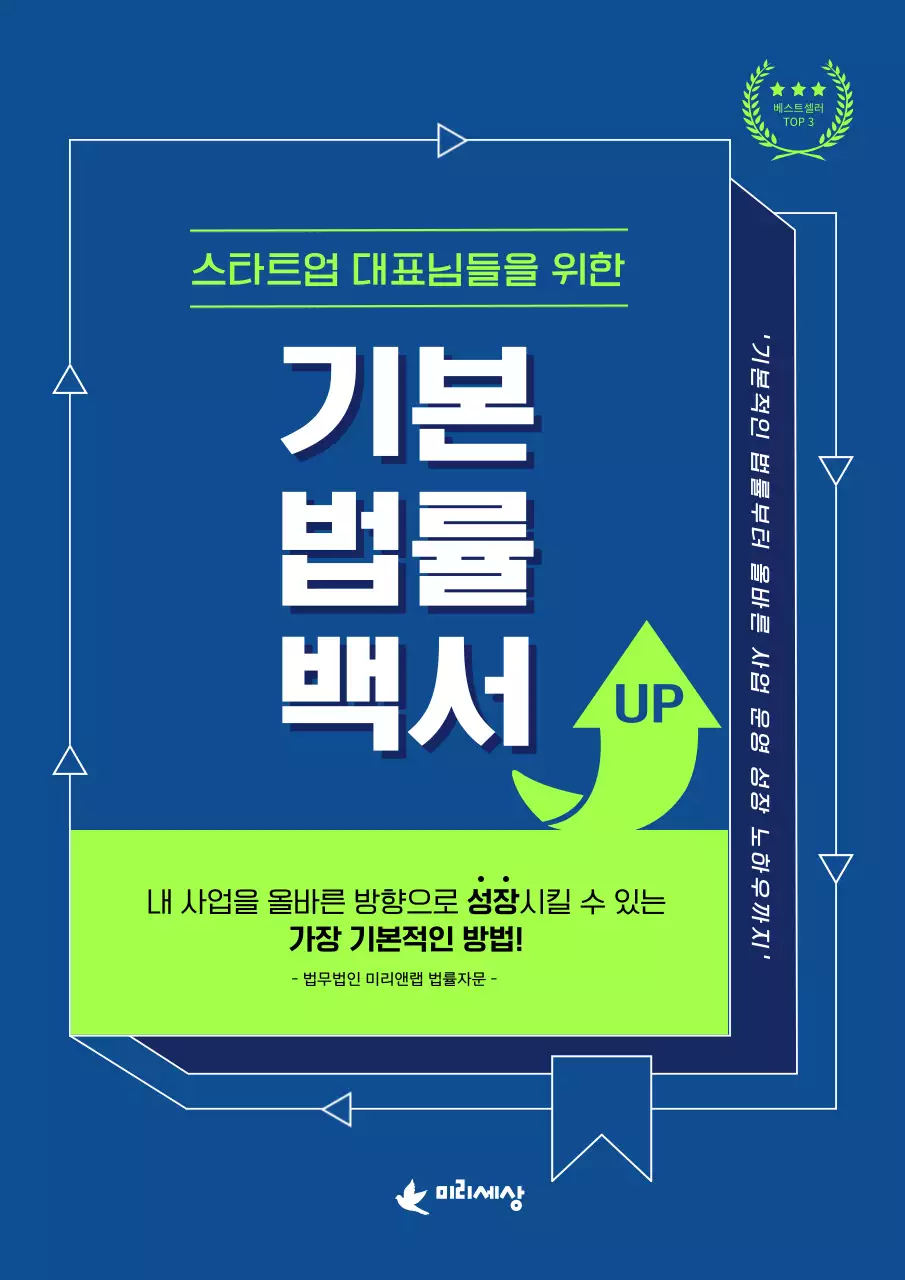 파란색 백과사전컨셉의 스타트업 회사 운영 기본법률