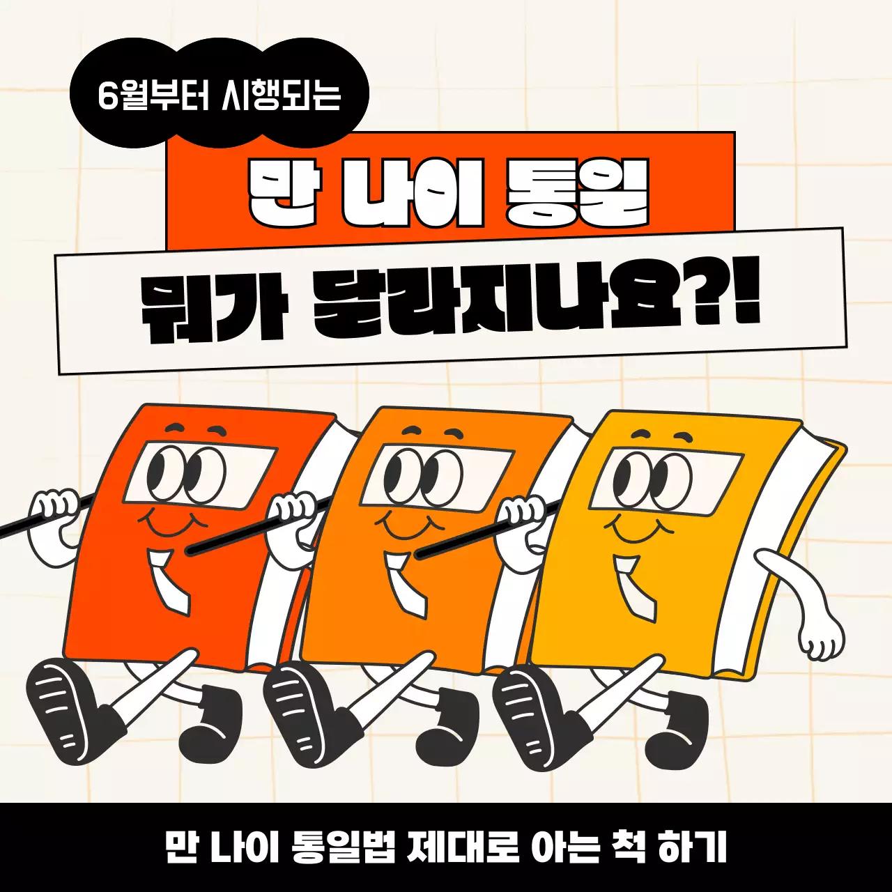 검은색과 주황색 계열의 책 캐릭터가 있는 만 나이 통일 인스타그램 피드