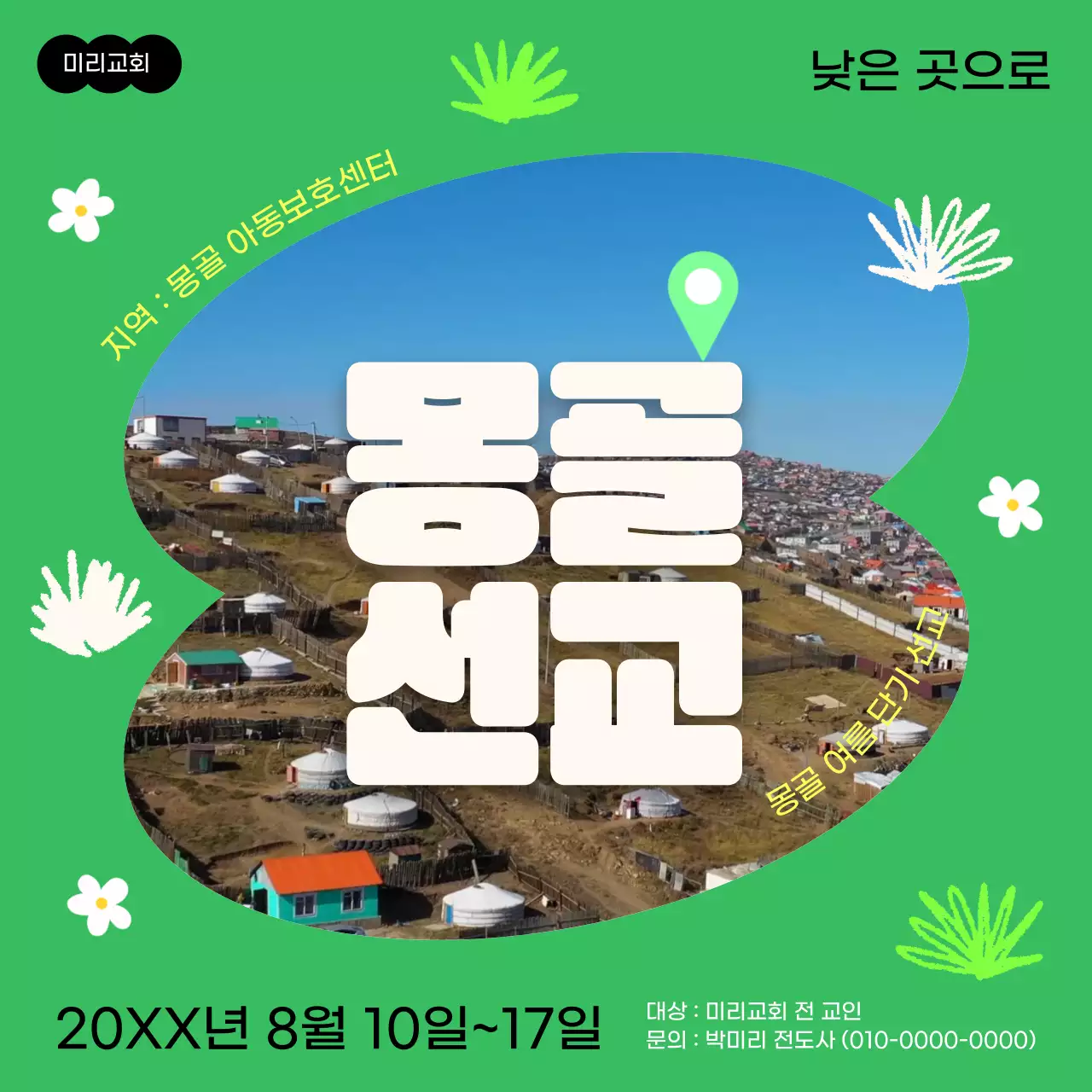 초록색 테마 귀여운 일러스트 컨셉의 해외 선교 홍보