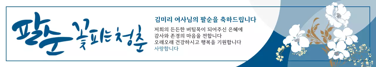 파란색 배경의 고급스러운 팔순 생신 축하