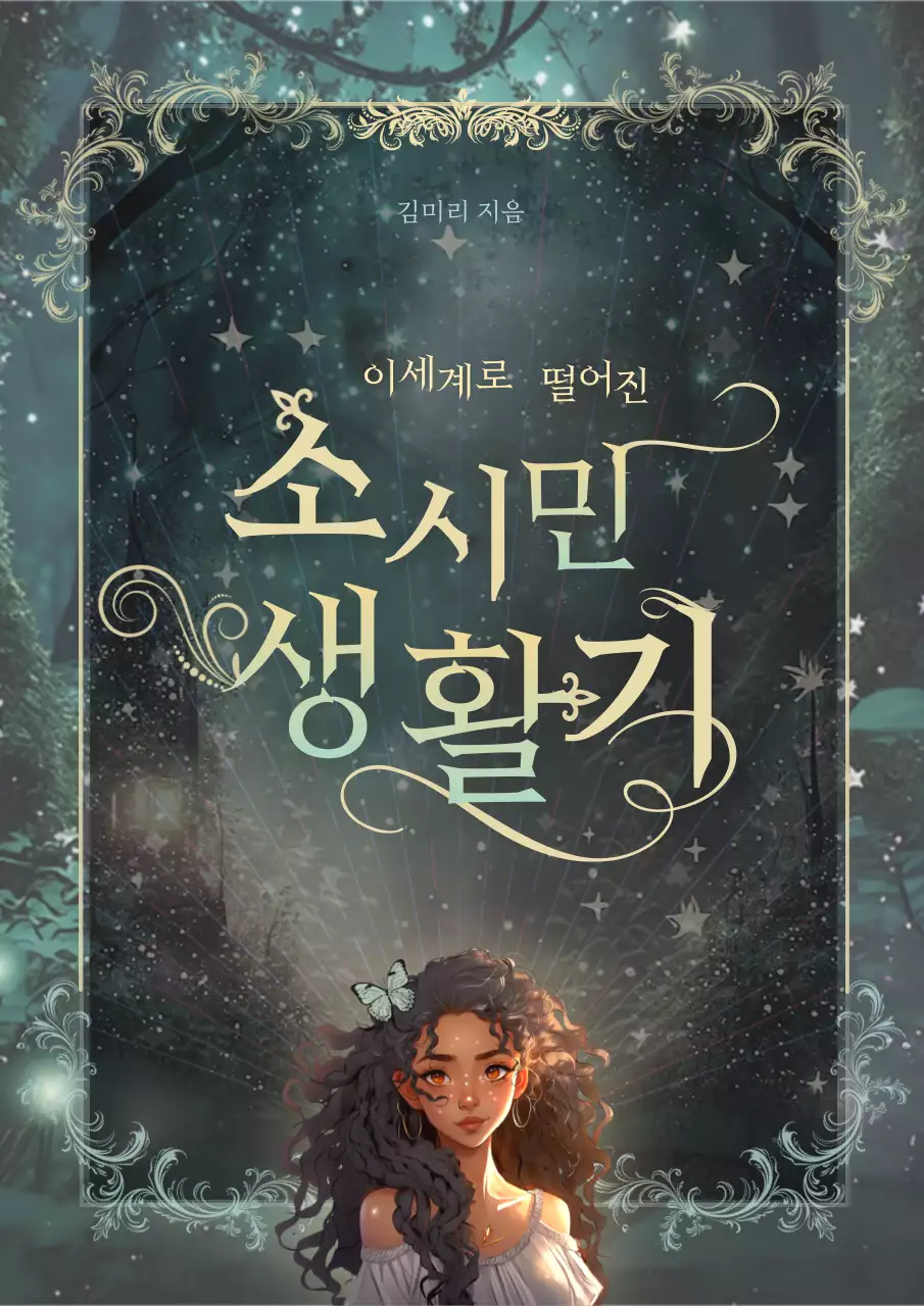 푸른색 배경이 몽환적인 분위기를 연출하는 웹소설