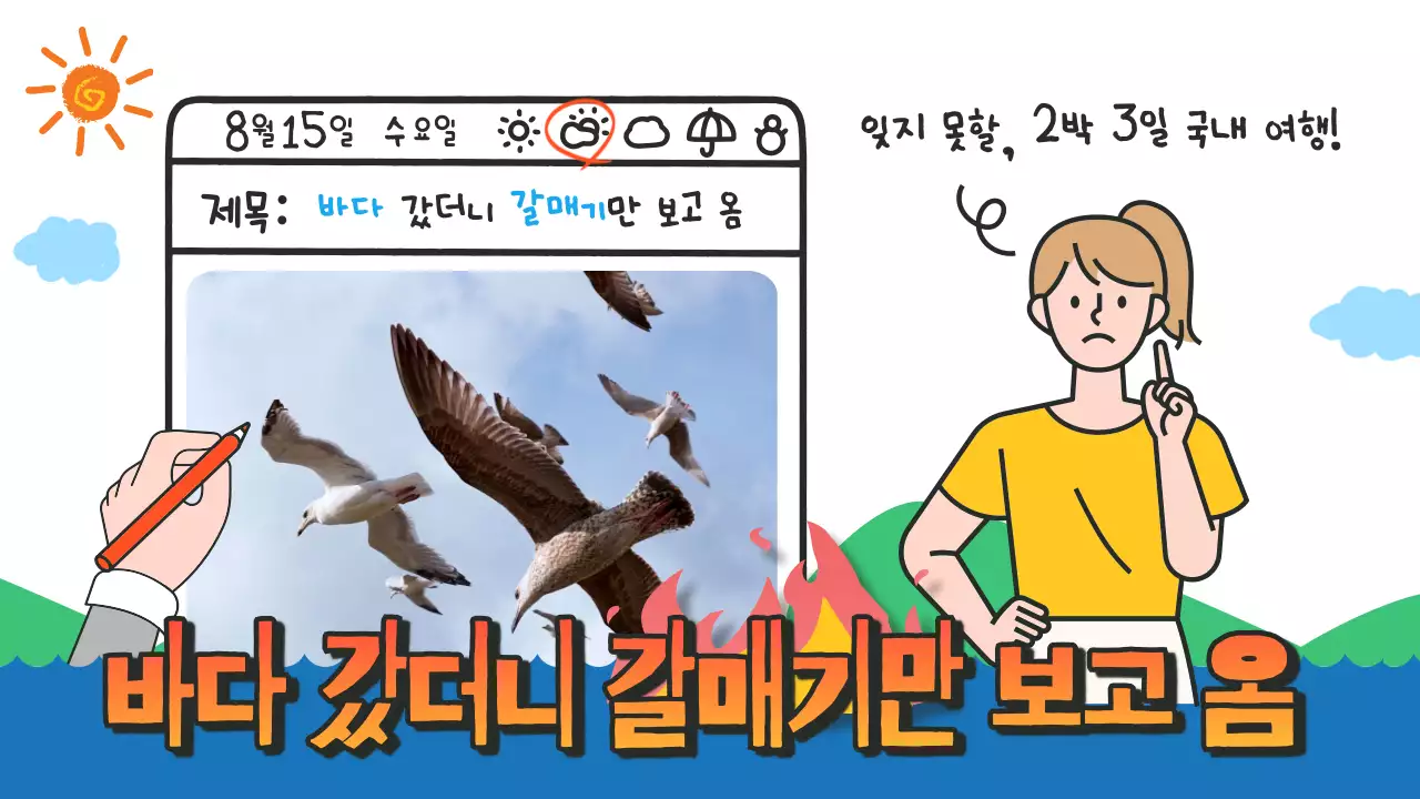 흰색 배경에 바다 산 일러스트 국내 여행 일기 일러스트 화난 자막