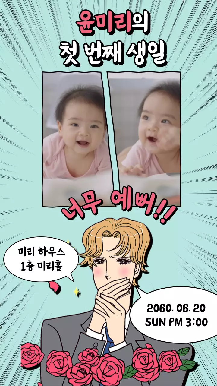 웹툰 디자인의 귀여운 돌잔치 초대장