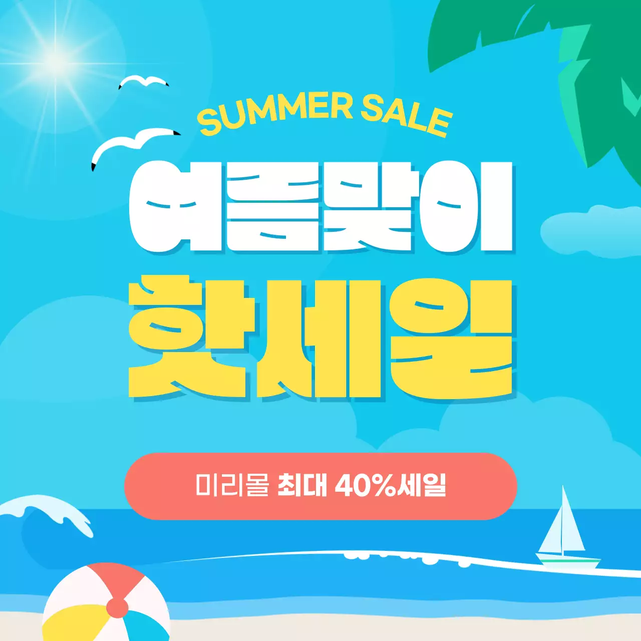 파랑과 노랑의 트로피칼한 여름 세일 이벤트 홍보