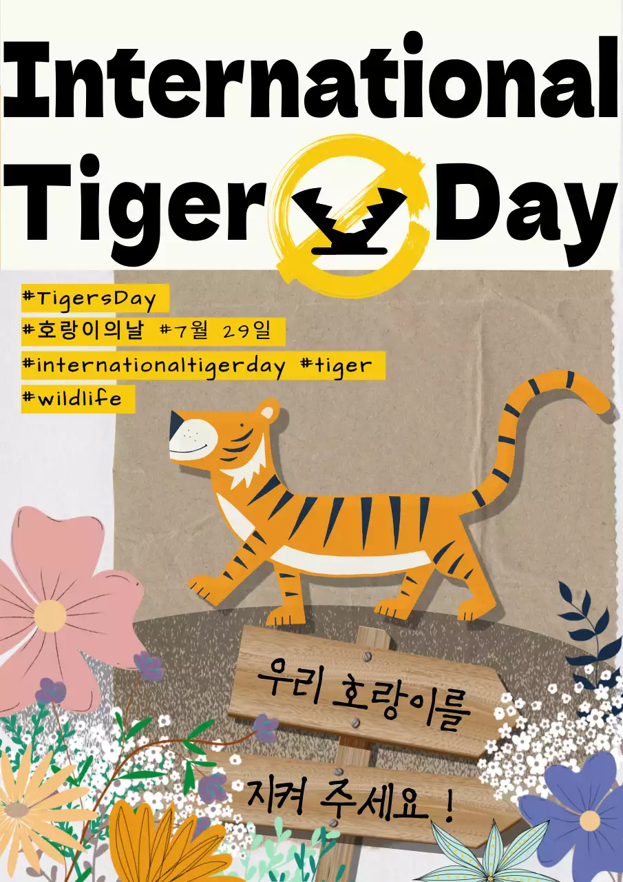 (프리미엄) 동화 컨셉의 세계 호랑이의 날 홍보
