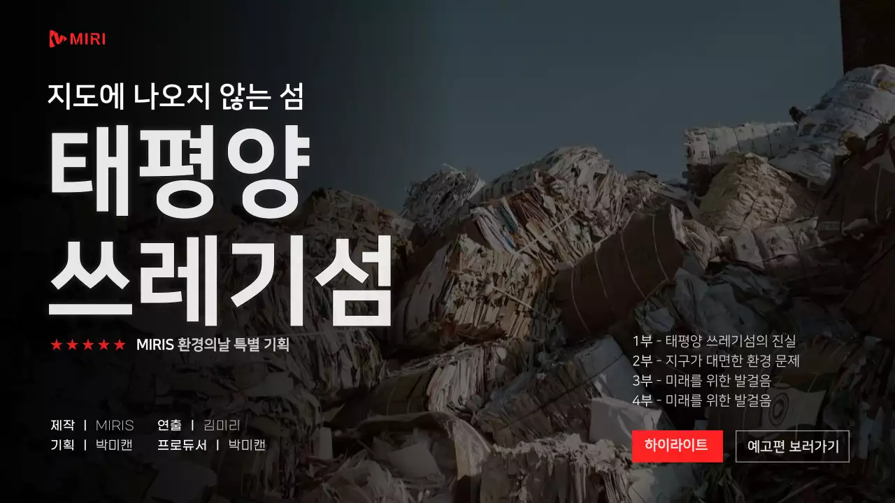 깔끔한 어두운 동영상프레임의 쓰레기섬 환경다큐멘터리