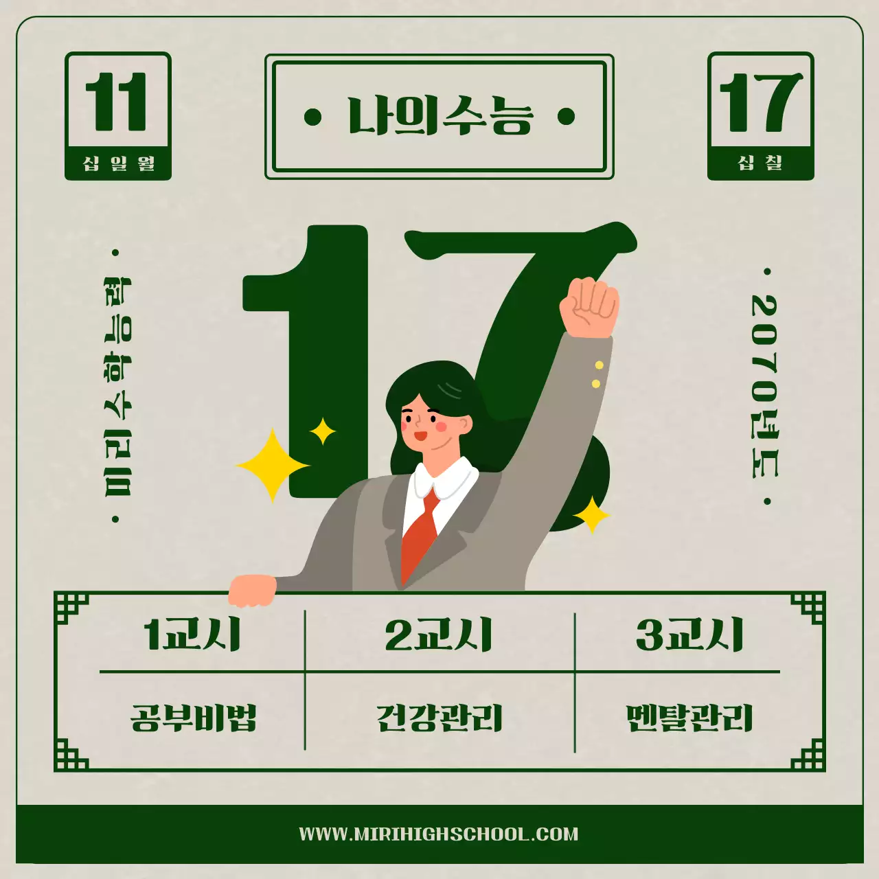 초록색과 베이지색의 심플한 수능 관리 에듀학원 홍보