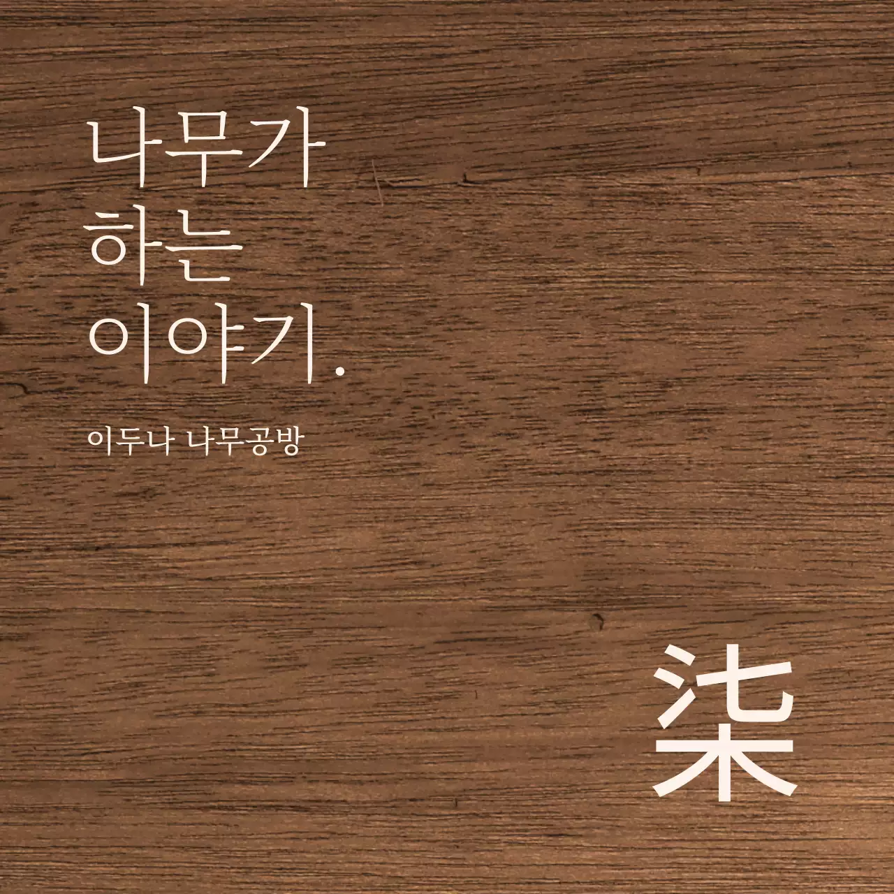 연한 베이지 색상의 텍스트로 이루어진 스타일에 한자가 포인트인 나무 공방 디자인
