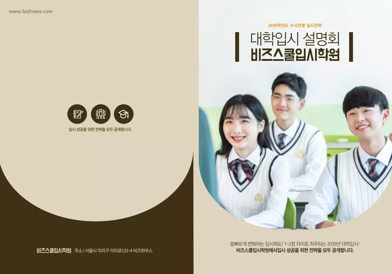 브라운 컬러의 대학 입시 특강 학원 정보 안내