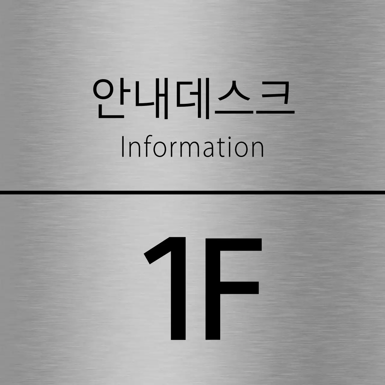 검정색의 학원 층별 이름 텍스트와 선으로 이루어진 심플한 장소 안내판