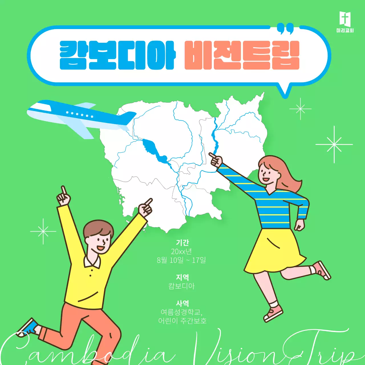 초록색 배경에 캄보디아 지도가 들어간 비전트립 선교 홍보