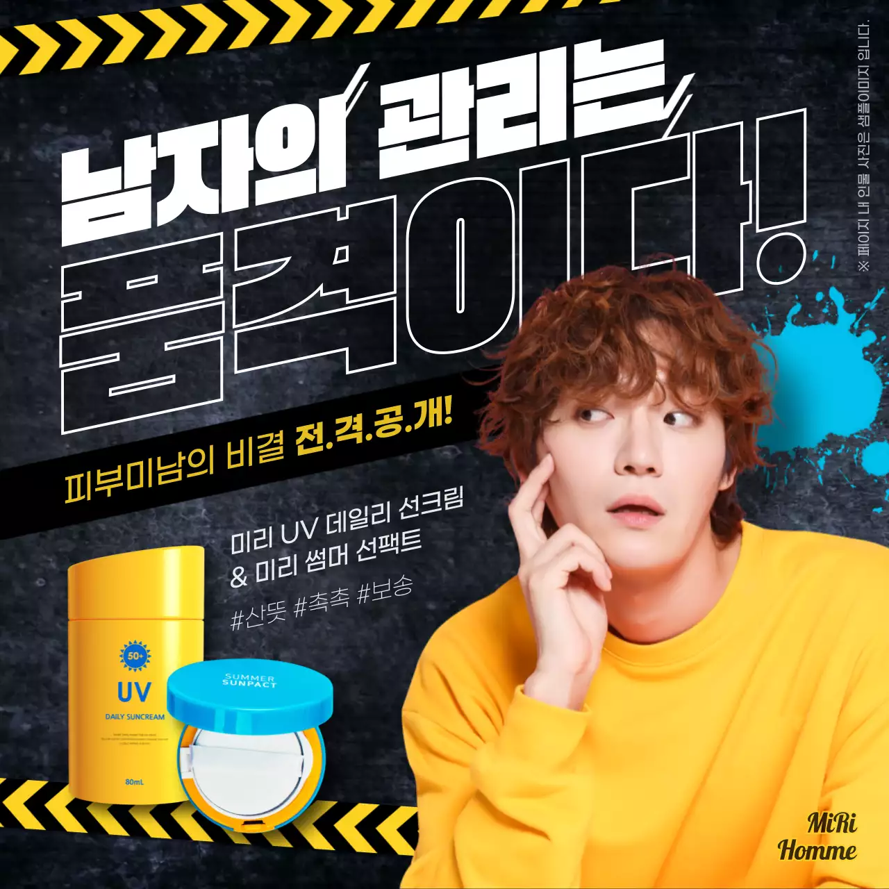 노란색 하늘색 강조의 그런지 남자 모델 화장품 광고