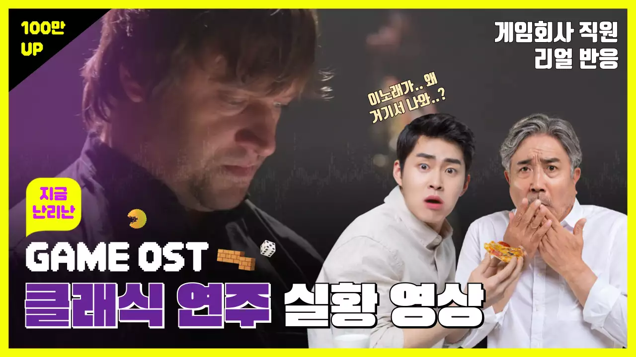 형광색의 게임OST 재미있는 클래식연주 유튜브썸네일