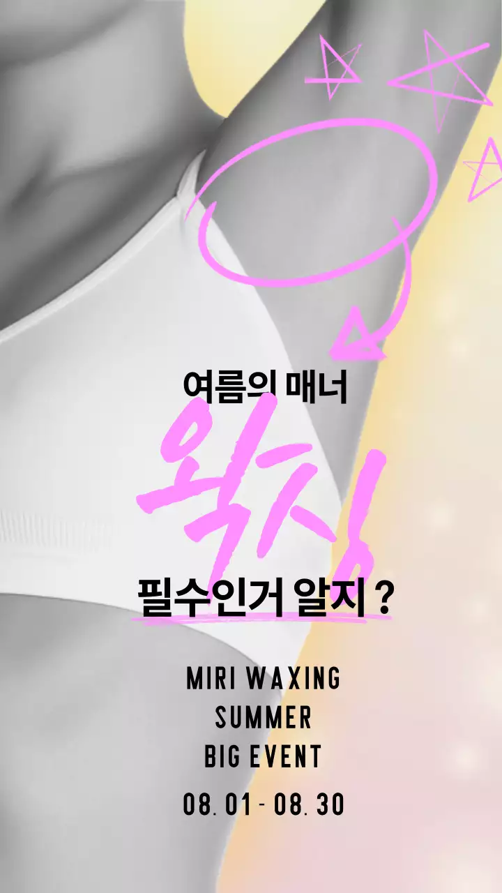흑백과 핑크색을 강조한 여름 프로모션 왁싱샵 이벤트 홍보