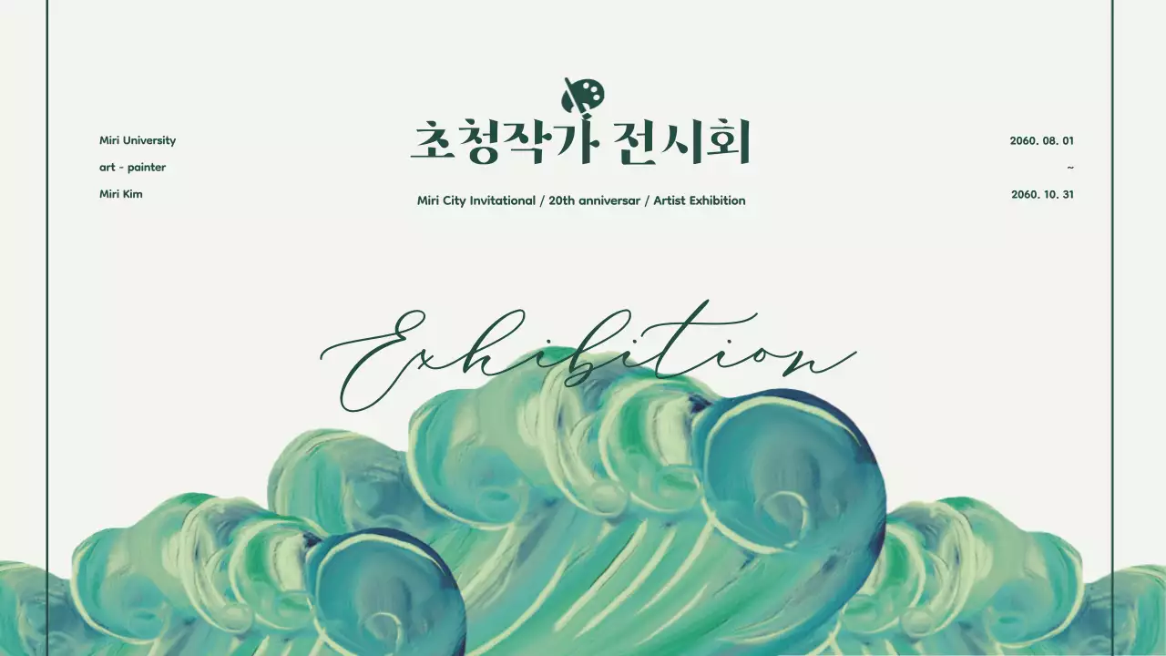 초록색 유화 테마의 미술관 초청작가 전시회 도록