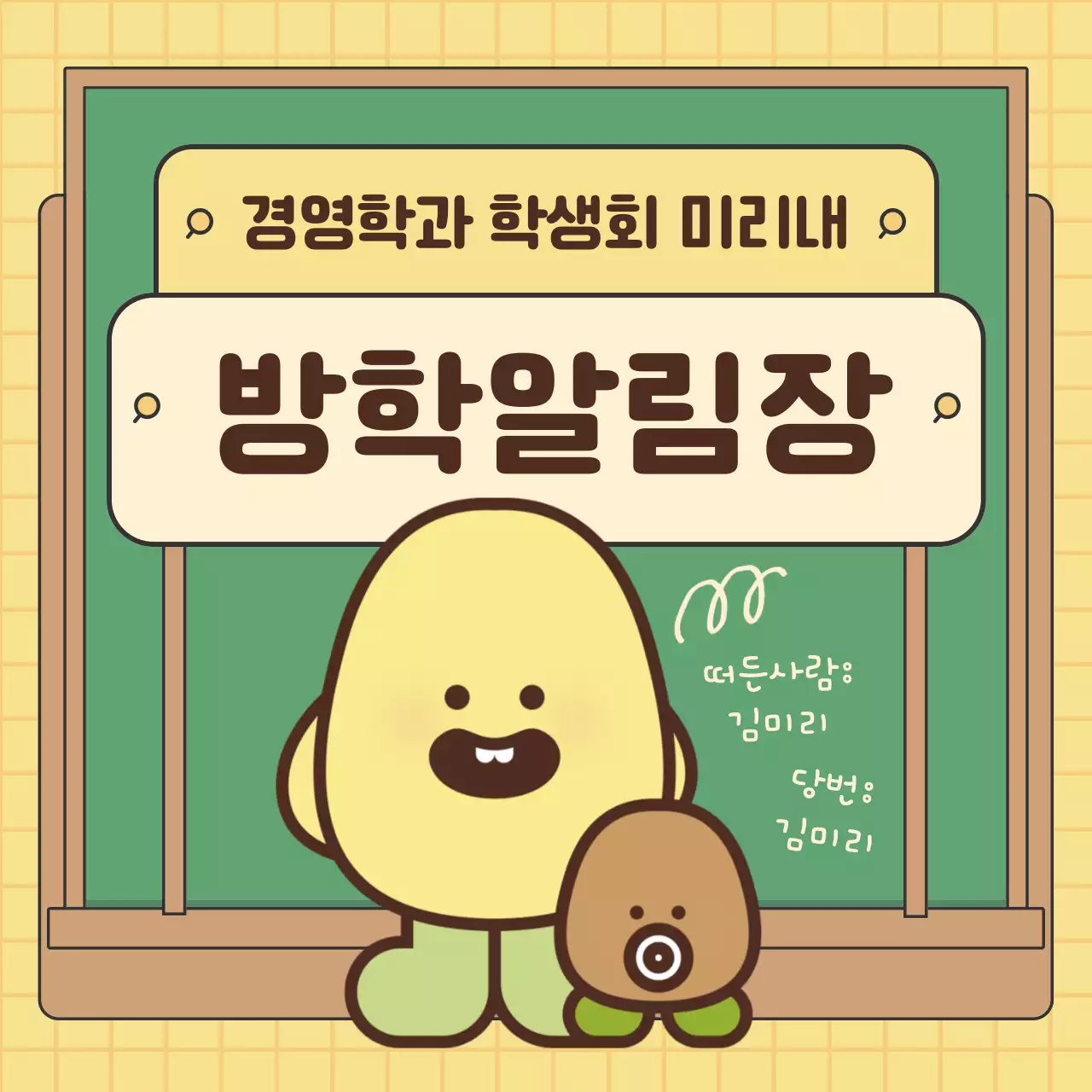 노랑과 초록의 귀여운 캐릭터와 칠판 테마 학사공지