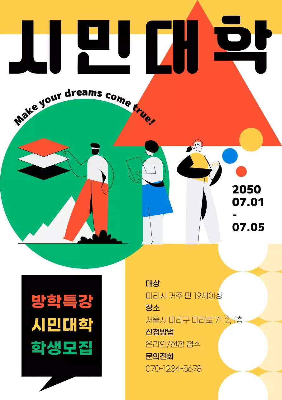 강열한 원색의 시민대학 공고