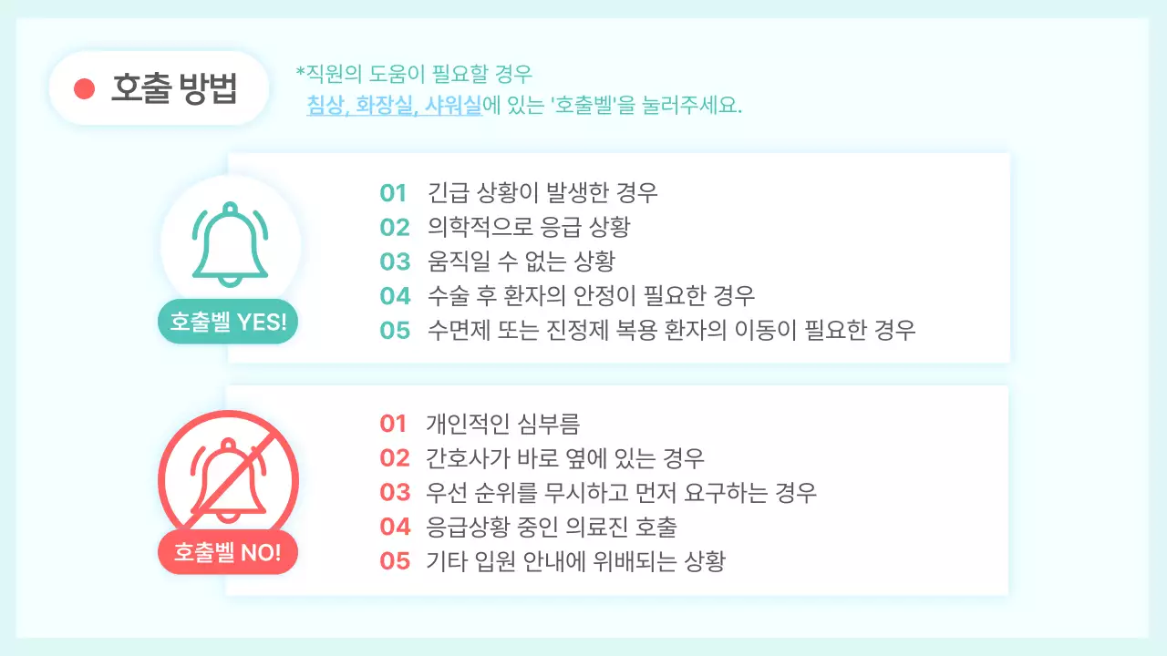 민트색과 다홍색의 심플한 입원 생활 안내