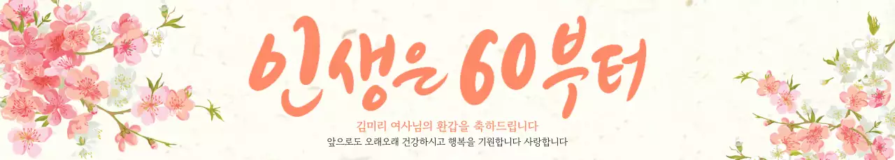 꽃이 있는 산뜻하고 고급스러운 컨셉의 환갑연 축하