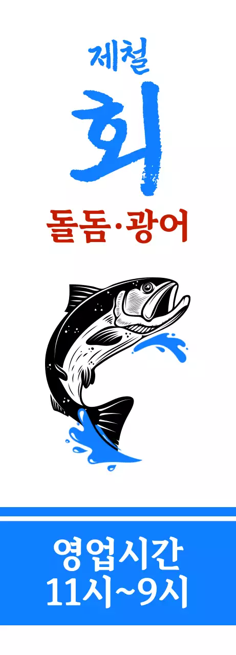 흰색과 파란색의 생선 일러스트가 들어있는 횟집 홍보용