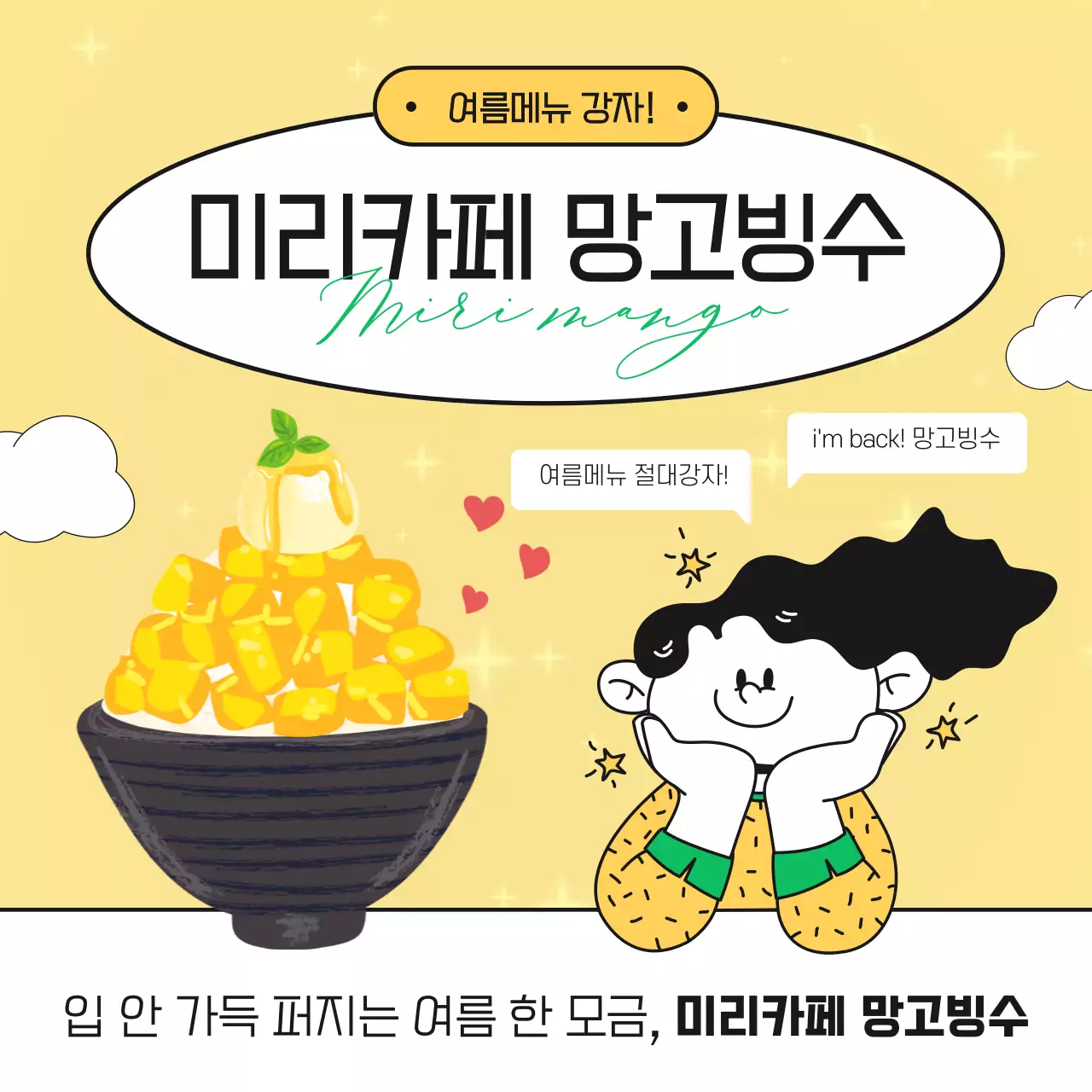 노랑색 테마 귀여운 일러스트가 들어간 미리카페 망고빙수 