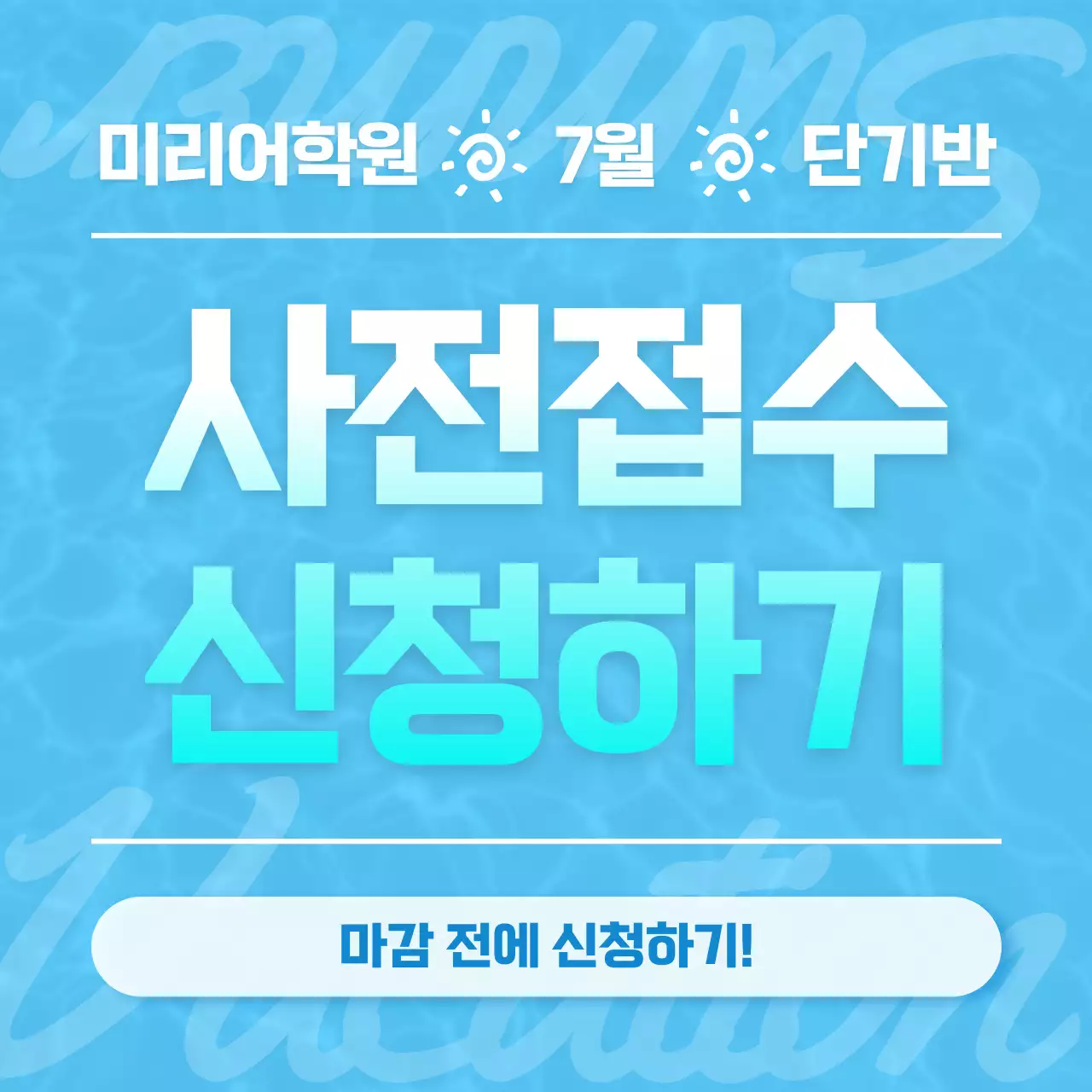 파랑색의 트로피칼한 어학원 여름방학 단기 신청 안내