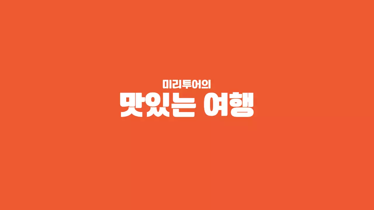 오렌지와 텍스트를 강조한 깔끔한 여행 상품 홍보