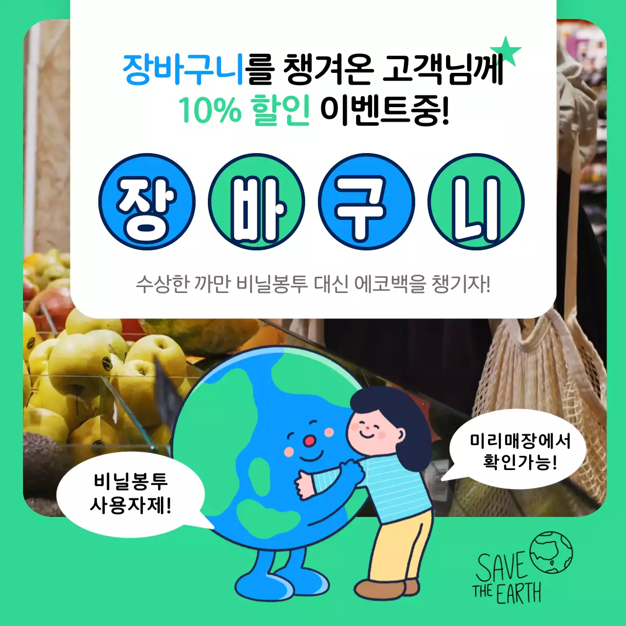 초록색 테마 지구 일러스트가 들어간 환경보호 장바구니 이벤트