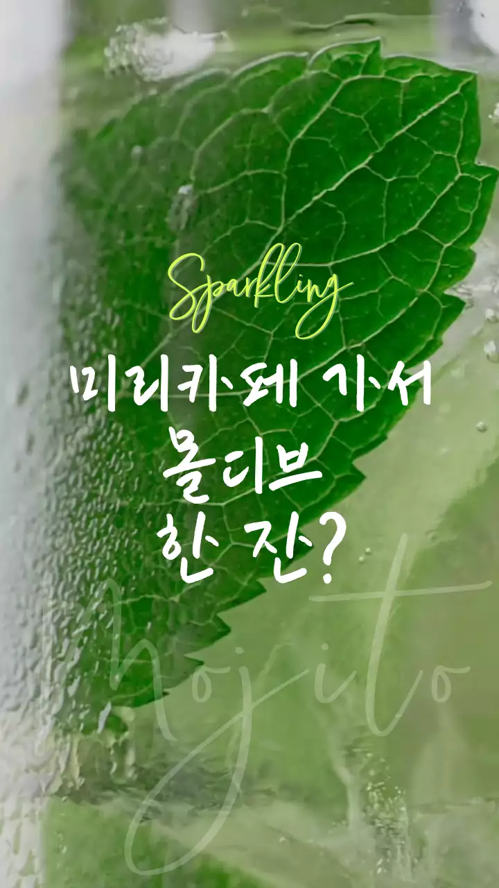 연두색의 청량하고 시원한 느낌의 레몬 모히또가 담긴 음료 홍보물