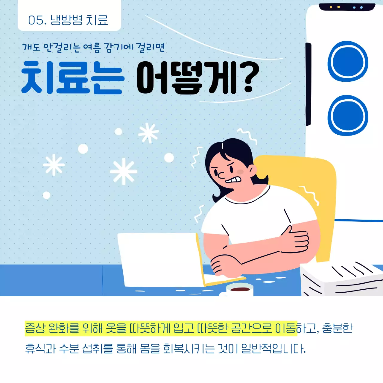 블루 일러스트 깔끔한 냉방법 예방법