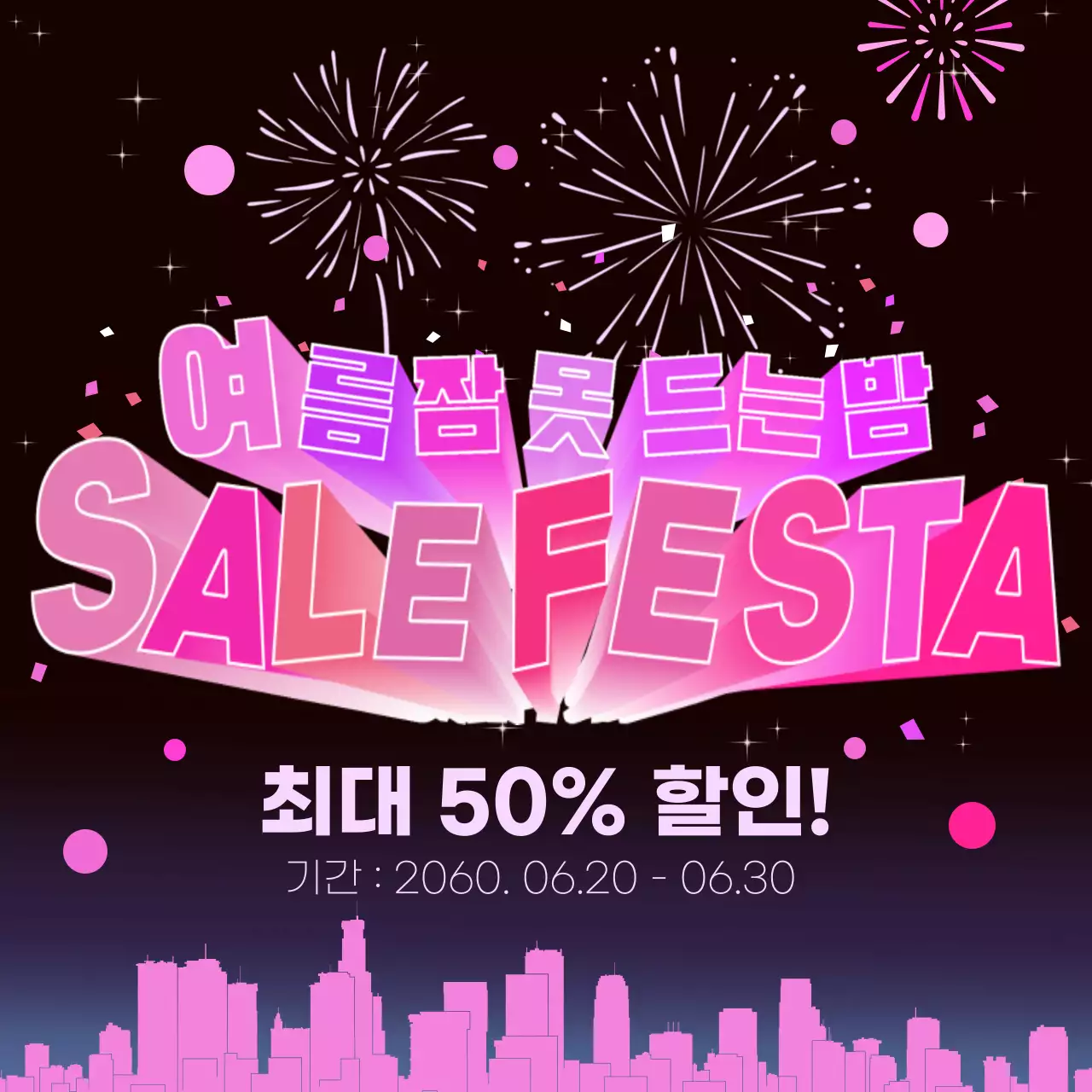 핑크색의 화려한 세일 홍보 내용