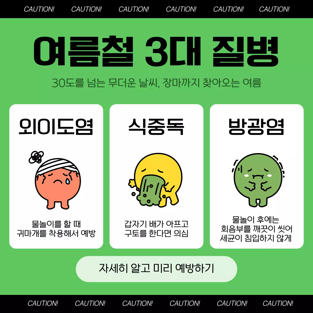 초록색 귀여운 이모티콘 여름철 3대 질병 예방법