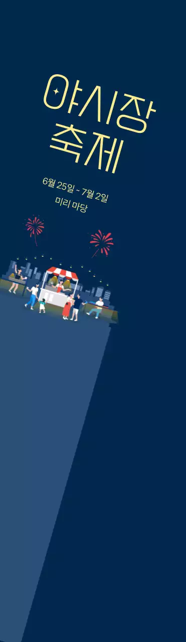 남색 배경에 불꽃놀이가 있는 야시장 축제 홍보 대형