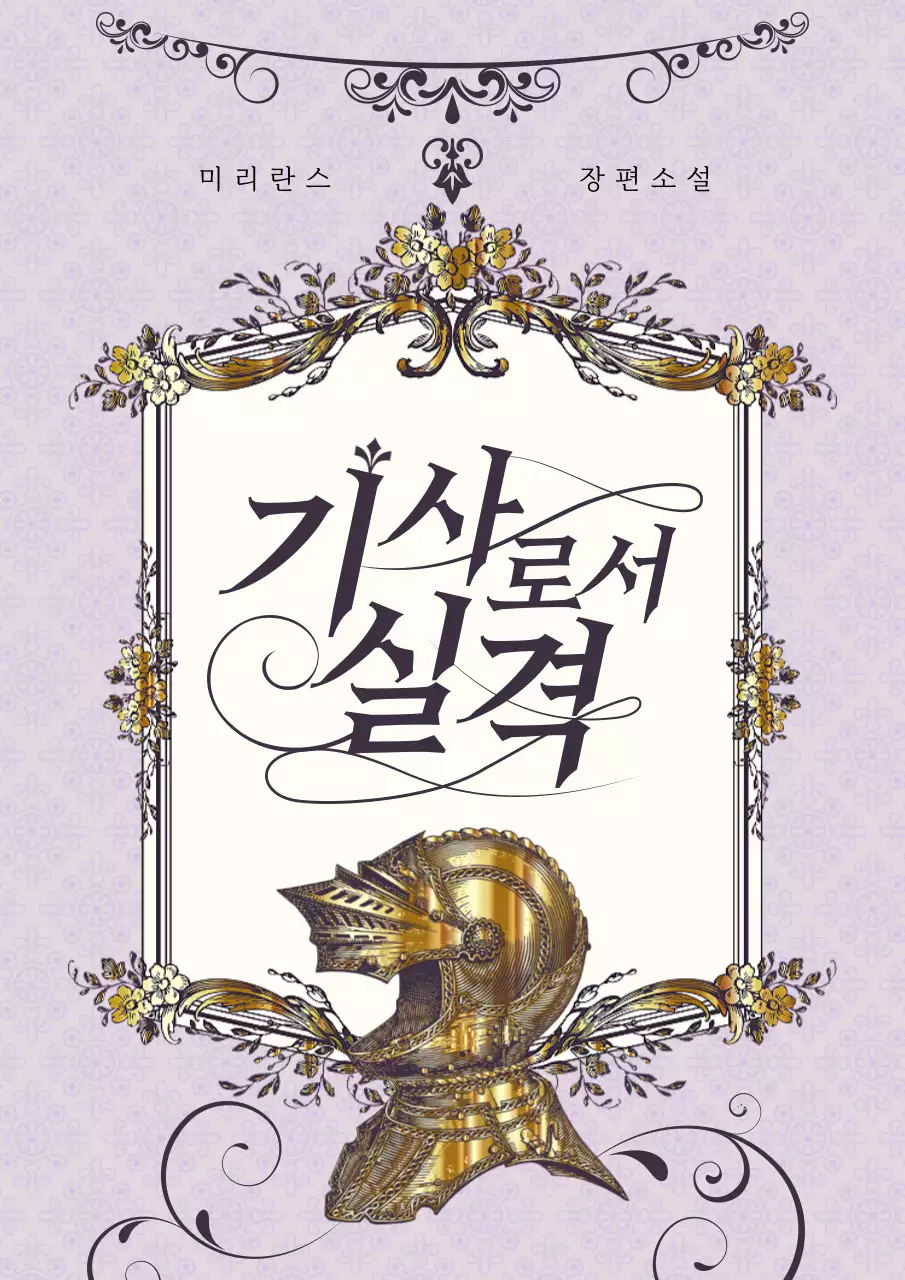 금색 보라색 화려하고 우아한 중세시대 모티브의 판타지 웹소설 표지