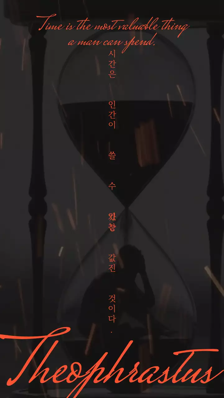 주황색의 무거운 느낌의 시간에 대한 명언 내용