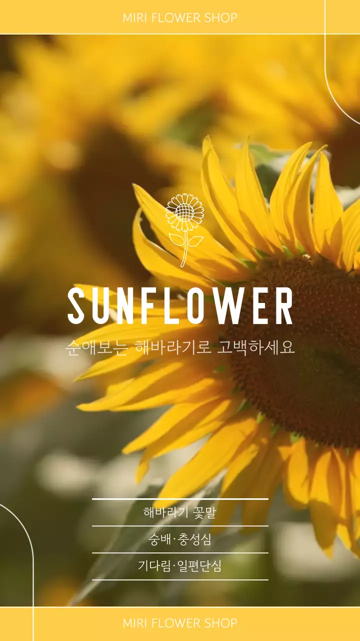 심플한 노란색 해바라기 라인 일러스트 컨셉의 여름꽃 
