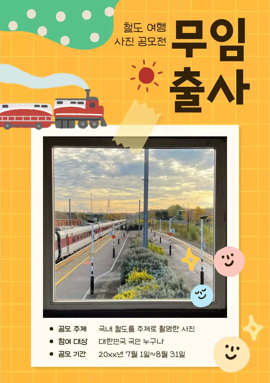 주황색의 키치한 기차 철도 사진 공모전 정보