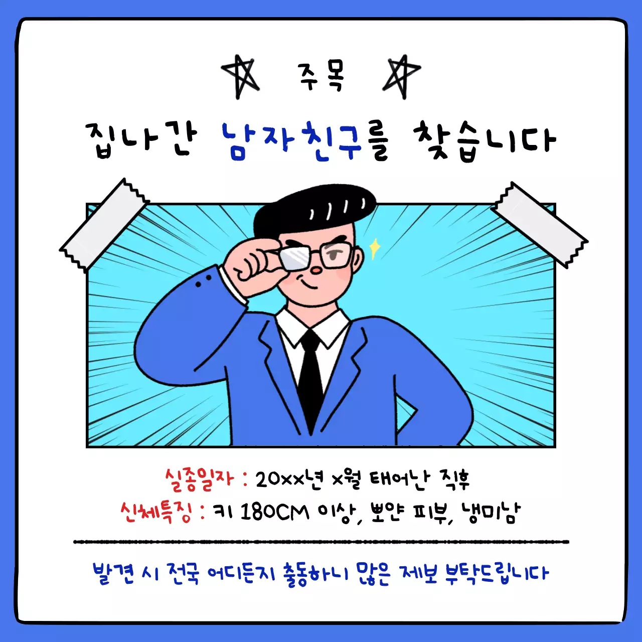 파란색 코믹한 만화 손글씨 벽보 컨셉의 남자친구 구인 짤