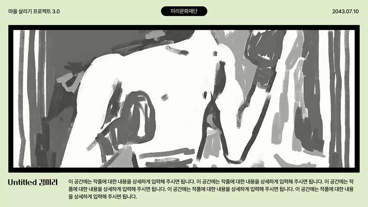 연두색 귀여운 드로잉 컨셉의 일러스트를 사용한 마을 살리기 전시 기획