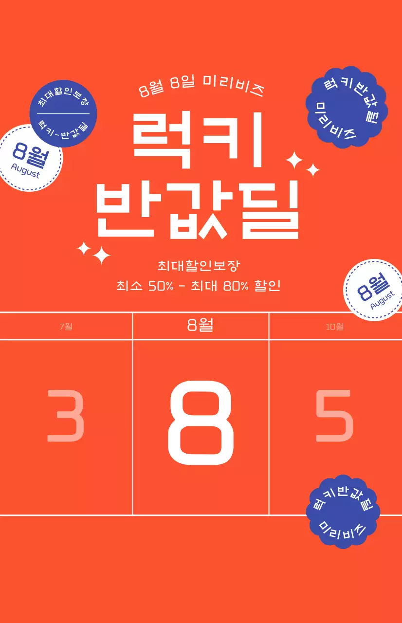 통통튀는 빨간색 배경의 할인 프로모션