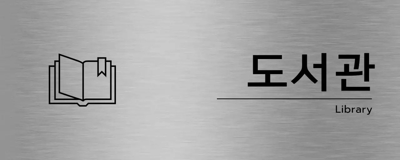 검정색의 학교 관련 심플한 라인 아이콘이 있는 각 장소 이름 안내