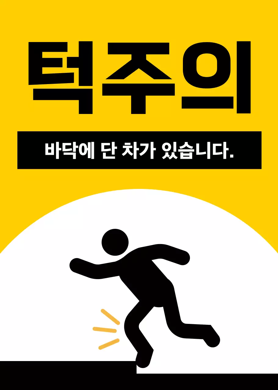 빨간색과 검정색의 사람 픽토그램이 있는 눈에 잘띄는 주의 경고문