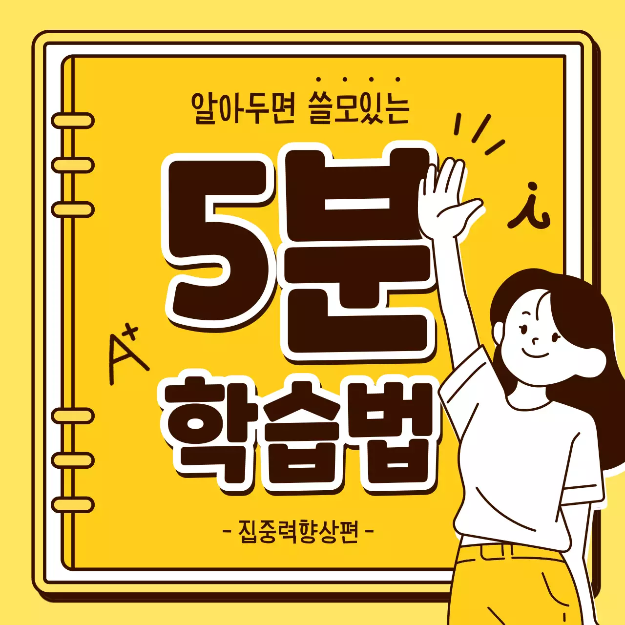 노란색과 브라운 컬러의 사람캐릭터와 함께하는 5분 학습법 안내 집중력향상편